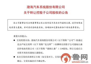渤海汽車擬轉讓控股子公司51%股權，聚焦信息系統運行維護服務業務調整