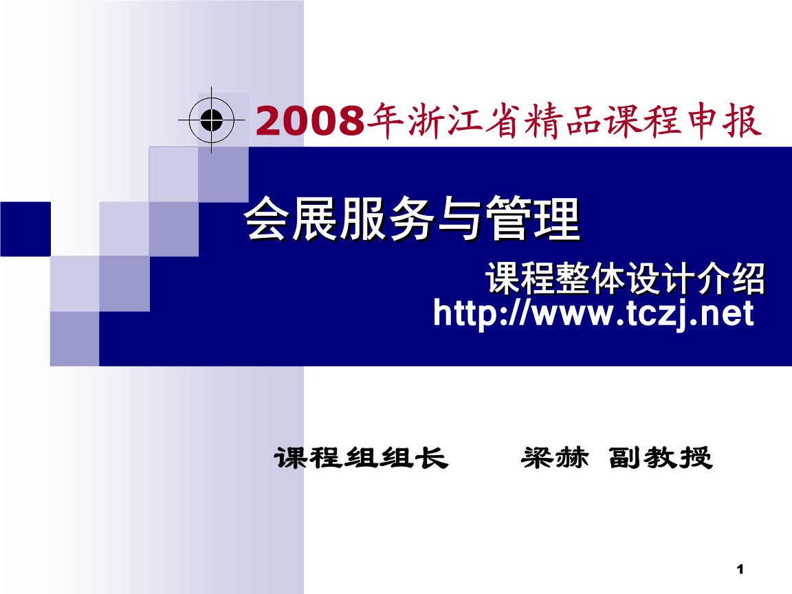 會(huì)展服務(wù)與管理說課.ppt